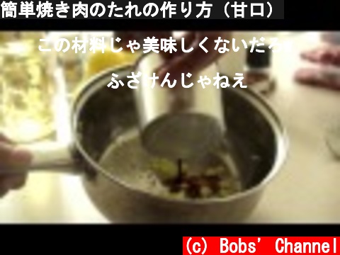 簡単焼き肉のたれの作り方（甘口）  (c) Bobs' Channel